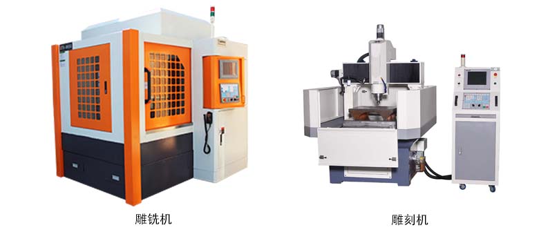 雕銑機(jī)與雕刻機(jī)的區(qū)別